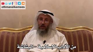 452 - من الآداب الإسلامية - البشاشة - عثمان الخميس