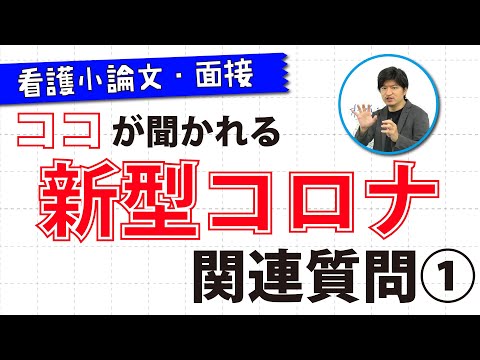看護学科 看護小論文や面接で実際に聞かれた【新型コロナウイルス感染症】の質問とポイント①