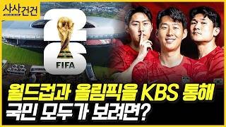 [사사건건] 월드컵과 올림픽을 KBS 통해 국민 모두가 보려면? (최민희)