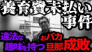 養育費も払わず既婚女性に手を出す元旦那を成敗!
