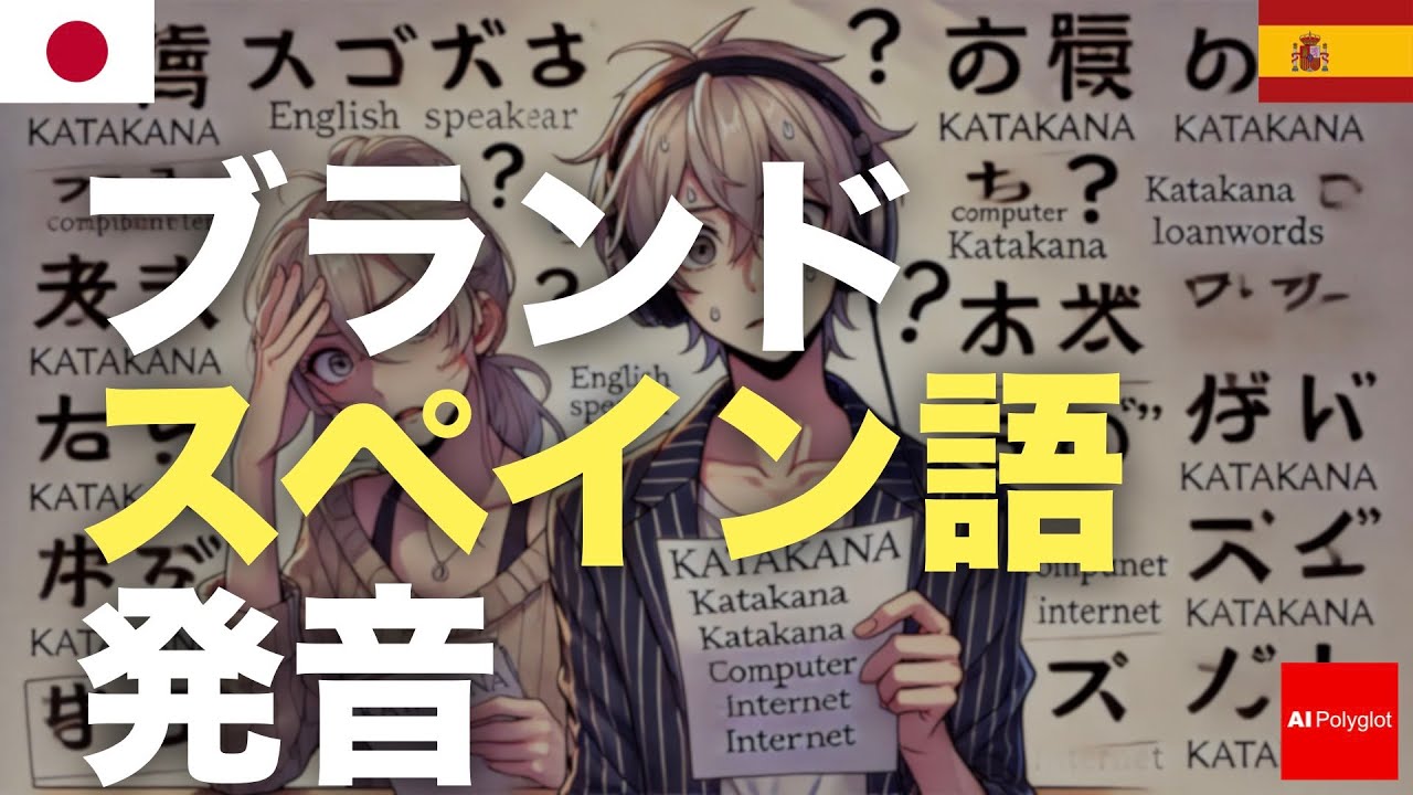 ブランドスペイン語発音 - 実は一番難しい? ブランドスペイン語発音 - 実は一番難しい?