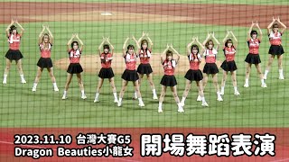 【台湾チア】2023.11.10 台灣大賽G5 味全龍主場 Dragon Beauties小龍女 開場舞蹈表演 @天母棒球場