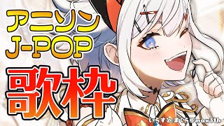 【歌枠）J-POP・アニソンうたうゾウ♪【にじさんじ/レヴィ・エリファ】