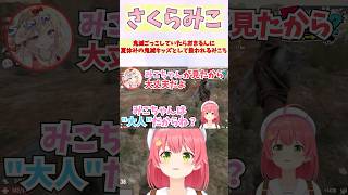 鬼滅ごっこしていたらおまるんに夏休みの鬼滅キッズとして扱われるみこち #shorts  #ホロライブ #切り抜き #vtuber #さくらみこ  #尾丸ポルカ #白上フブキ #常闇トワ #ホロ切り抜き