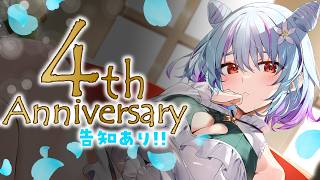 【 活動4周年/飲酒 】活動4周年を迎えました！！！お酒飲みます！！！※告知あり!!!【 イルラ・ルミエール / VTuber 】