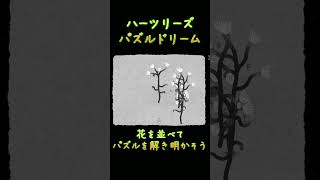 【HER TREES : PUZZLE DREAM】花を並べて・・・