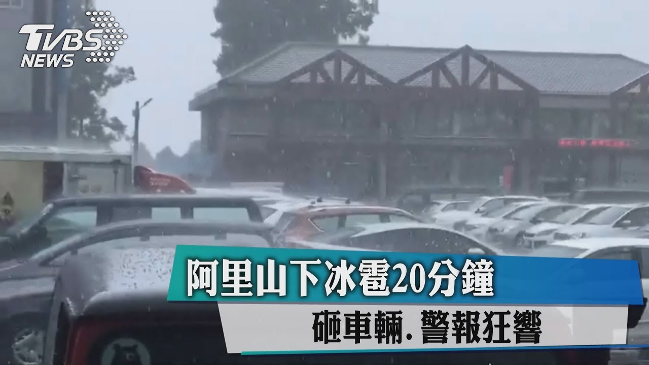 阿里山下冰雹20分鐘　砸車輛、警報狂響