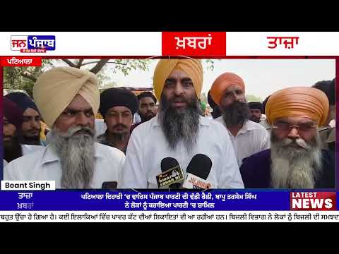 Waris Punjab Party Rally in Patiala Rural : ਪਟਿਆਲਾ ਦਿਹਾਤੀ ਅਜਨੌਦਾ ਕਲਾਂ ‘ਚ ਵੱਡੀ ਰੈਲੀ, ਭਾਈ ਅੰਮ੍ਰਿਤਪਾਲ ਸਿੰਘ ਦੇ ਪਿਤਾ ਬਾਪੂ ਤਰਸੇਮ ਸਿੰਘ ਨੇ ਕਰਵਾਈ ਭਾਰੀ ਭਰਤੀ