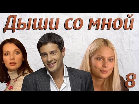 Дыши со мной - 8 серия (2010)