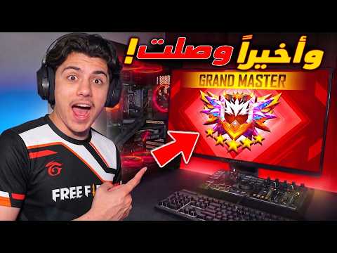 وصلت الى القراند ماستر في يوم واحد 🔥