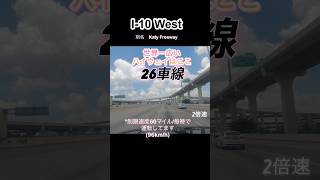 世界一のハイウェイ。ヒューストン