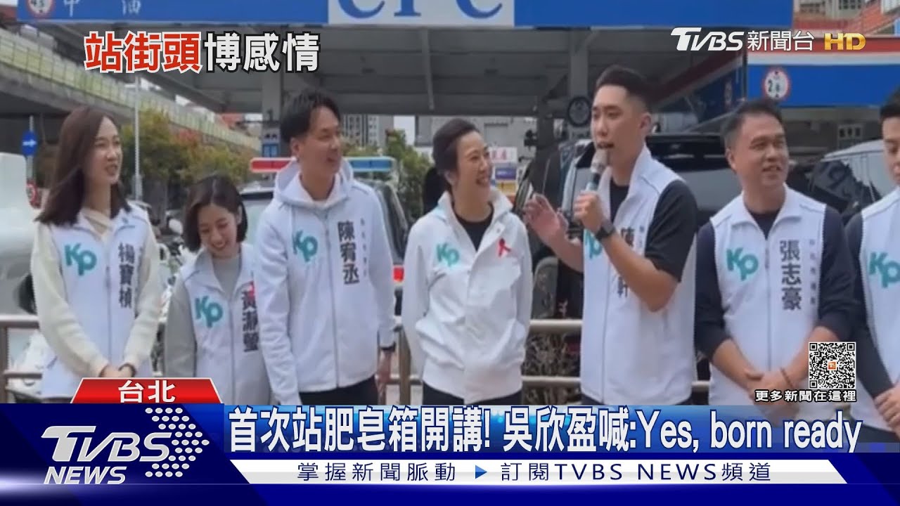首次站肥皂箱開講!吳欣盈喊:Yes,born ready
