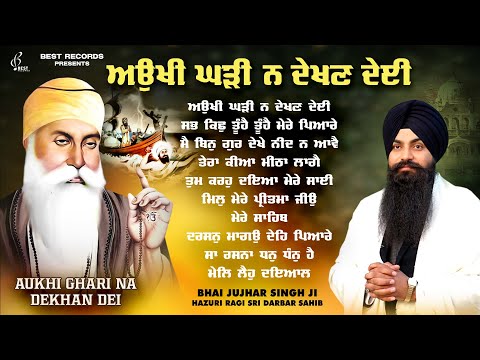 Bhai Jujhar Singh Ji Nonstop Shabad Kirtan - Aukhi Ghadi Na Dekhan Deyi - New Shabad Gurbani Kirtan