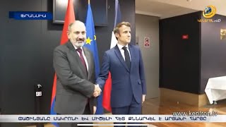 «Ղարաբաղի հարցը լուծված չէ». Մակրոնն ասել է, որ Հայաստանը կարող է ապավինել Ֆրանսիայի աջակցությանը