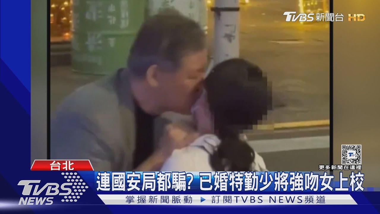 連國安局都騙? 已婚特勤少將強吻女上校