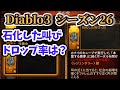 【diablo3 シーズン26】石化した叫びのドロップ率は？贖罪の囁きの強化【ディアブロ3攻略 ps4】