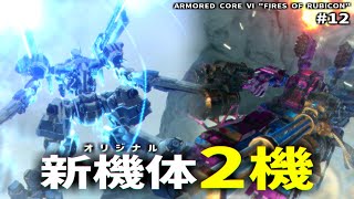 一番楽しい瞬間【ARMORED CORE Ⅵ Pt.12】