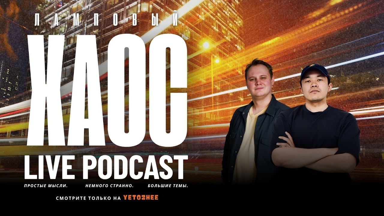 Ламповый Хаос Live Podcast (Алтынбек Нажикенов, Михаил Светлый)