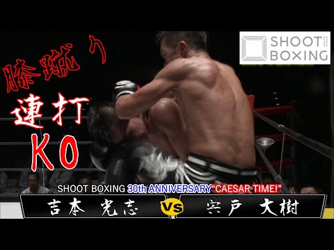 【膝蹴り連打KO決着】宍戸 大樹 vs 吉本 光志【SHOOT BOXING 30th ANNIVERSARY“CAESAR TIME!”】『FULL FIGHT YouTube初公開』