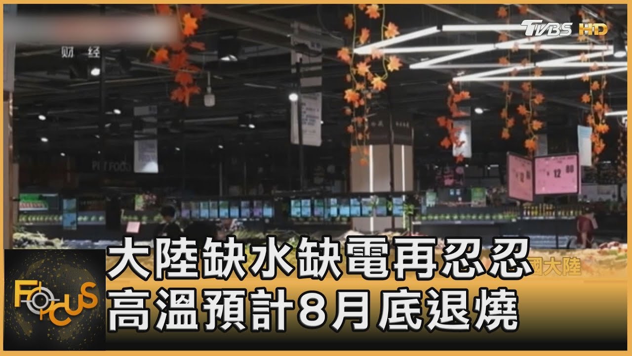 大陸缺水缺電再忍忍　高溫預計8月底退燒