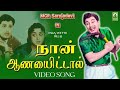 Naan Aanaiyitaal Enga Veettu Pillai Movie Song MGR Sarojadevi Mayil Music