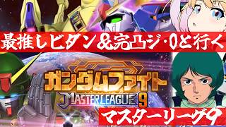 【 Gジェネエターナル 】マスターリーグseason9！！！まだ間に合うか！？！？宇宙世紀好きが行く初めてのGジェネ！Part57【 #Gジェネレーションエターナル 】