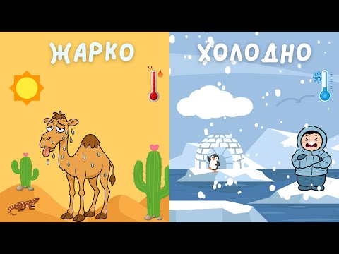 Учим слова | Антонимы для детей | Песенка для малышей | Обучающая песенка | Песенка для детей