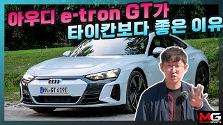 [모터그래프] 아우디 e-tron GT가 포르쉐 타이칸보다 좋은 점은?! 플랫폼만 공유할 뿐, 완전히 다른 차!