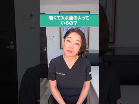 若くて入れ歯の人っているの？