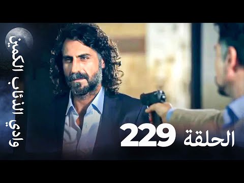 وادي الذئاب الكمين - الحلق 229 بجودة عالية الدقة