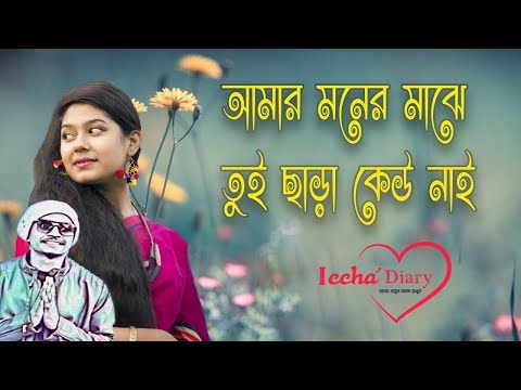 Amar moner majhe tui chara keu nai || Samz Vai || Biswas ||New music video 2019