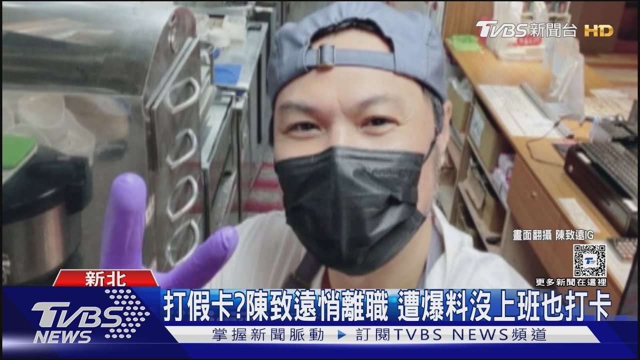 打假卡?陳致遠悄離職 遭爆料沒上班也打卡