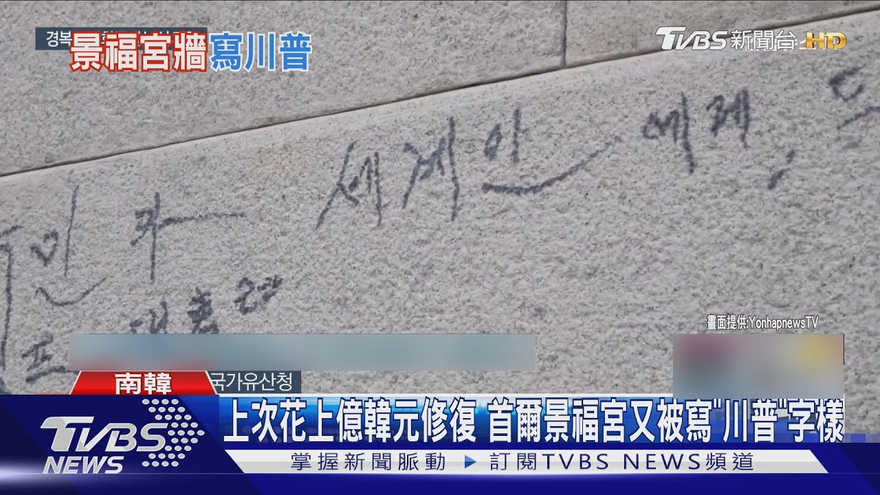 上次花上億韓元修復 首爾景福宮又被寫「川普」字樣