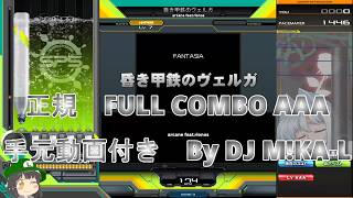 【beatmania IIDX】昏き甲鉄のヴェルガ SP HYPER 正規 FULLCOMBO RANK AAA 手元動画付き