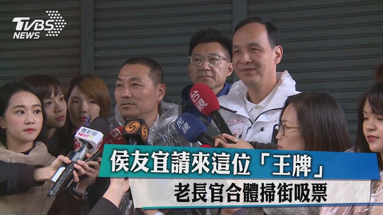 侯友宜請來這位「王牌」 老長官合體掃街吸票