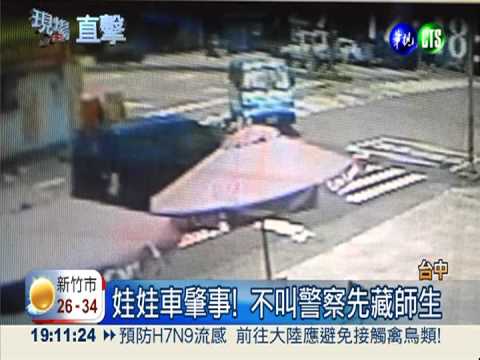 沙丁魚娃娃車肇事 不報警先藏人