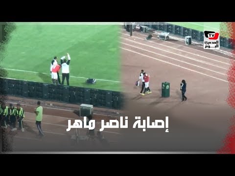 لحظة إصابة ناصر ماهر والجماهير تهتف باسمه أثناء خروجه من الملعب