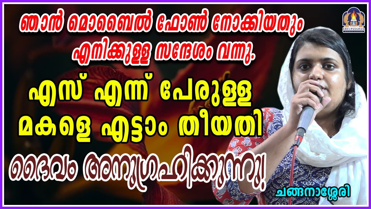 ഞാൻ മൊബൈൽ ഫോൺ നോക്കിയതും എനിക്കുള്ള സന്ദേശം വന്നു.എസ് എന്ന് പേരുള്ള മകളെ എട്ടാം തീയതി