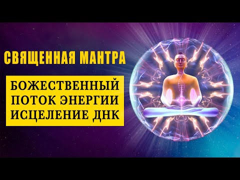 Sacred Mantra for Healing the Whole Body and DNA Cells ֍ Filling with Divine Energy