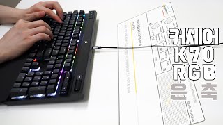 CORSAIR K70 RGB PRO (스피드 은축)_동영상_이미지