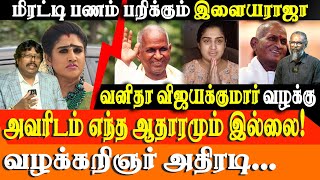 Download lagu Ilaiyaraaja vs Vanitha Vijayakumar: Copyright Claim on 'Siva Rathiri' song Advocate M Sridhar Speaks mp3