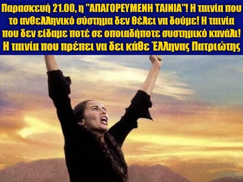 Η απαγορευμενη ταινια απο το ανθελληνικο συστημα! Η ταινια που πρεπει να δει καθε Ελληνας Πατριωτης!