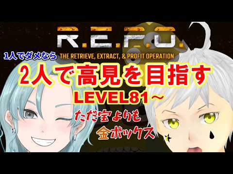 【R.E.P.O.】 コラボ   LEVEL81～  目標はLEVEL100！！       #ホラゲー #ホラゲー実況 #夢見ライブ