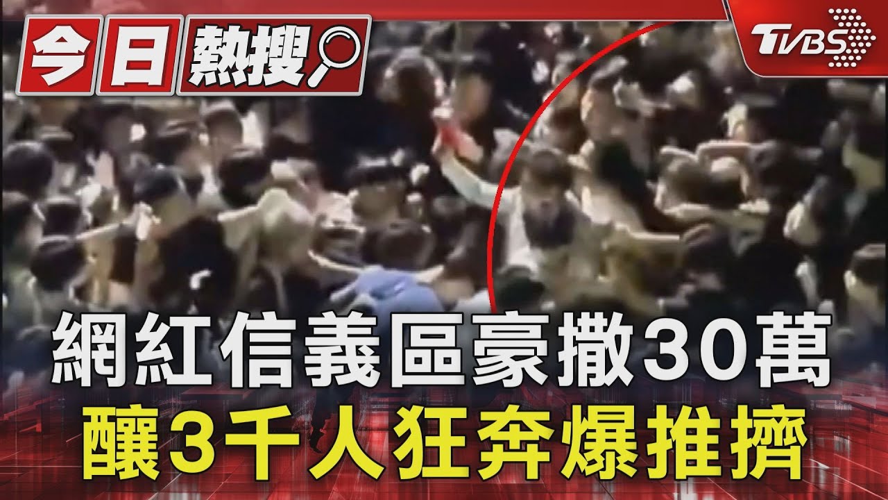 網紅信義區豪撒30萬 釀3千人狂奔爆推擠