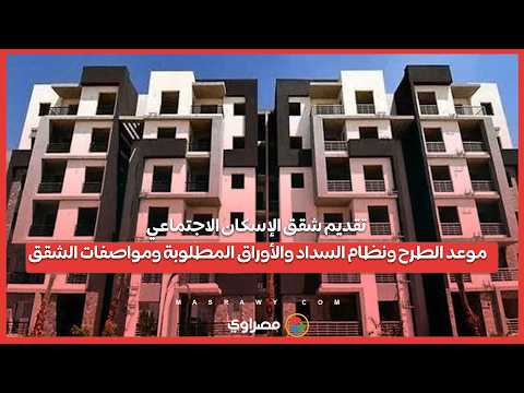تقديم شقق الإسكان الاجتماعي.. موعد الطرح ونظام السداد والأوراق المطلوبة ومواصفات الشقق 