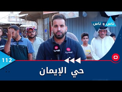 شاهد بالفيديو.. حي الإيمان في كربلاء - ناس وناس م٦ -  الحلقة ١١٢