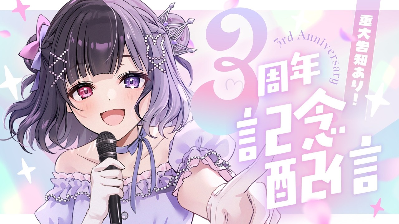 【3周年記念】こんなに大きくなりました！【お知らせあり】