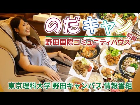 東京理科大学野田キャンパス情報番組「のだキャン」2時限目～野田国際コミュニティハウス～前編