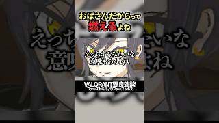 【年上のおねーさんから言われたら燃える言葉第1位】VALORANT野良雑談　#valorant #shorts #ファーストキルよりファーストキス
