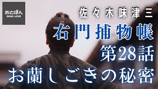 音本ライブ【右門捕物帖】お蘭しごきの秘密／佐々木味津三作 　　　読み手七味春五郎／発行元丸竹書房　オーディオブック